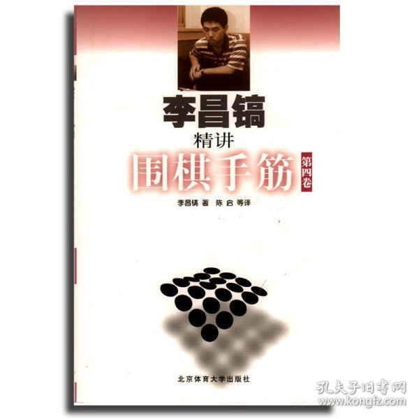 李昌镐精讲围棋手筋（第4卷）