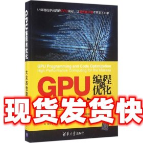 GPU编程与优化—大众高性能计算 方民权 张卫民 方建滨 周海芳 高