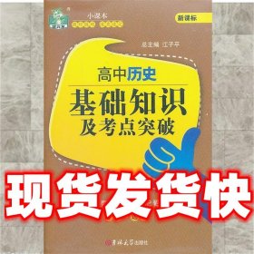 高中历史基础知识及考点突破