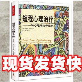 短程心理治疗－一种心理动力学视角