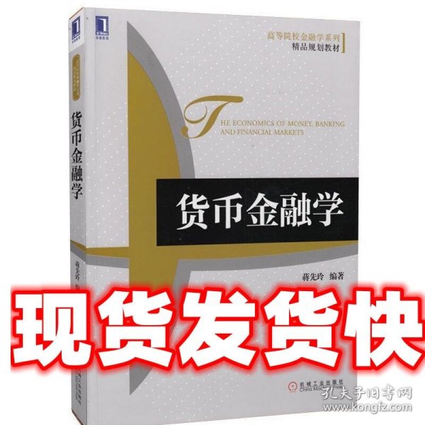 高等院校金融学系列·精品规划教材：货币金融学