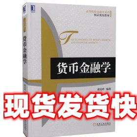 高等院校金融学系列·精品规划教材：货币金融学