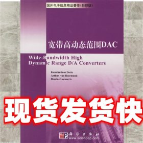 宽带高动态范围DAC （荷）桃瑞丝 等编著 科学出版社