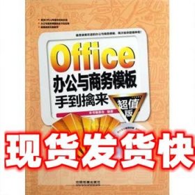 Office办公与商务模板手到擒来 《Office办公与商务模板手到擒来