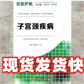 名医护航 子宫颈疾病 金志军 主编,王丹 主编 第二军医大学出版社