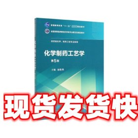 化学制药工艺学 赵临襄 编 中国医药科技出版社 9787521414677
