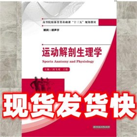 运动解剖生理学  封飞虎,王松 著 华中科技大学出版社