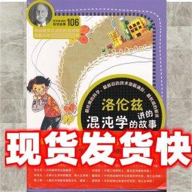 科学家讲的科学故事106 洛伦兹讲的混沌学的故事