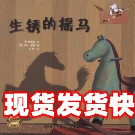 《发货快》爱上不一般的你•国际大师绘本文库:生锈的摇马 林美