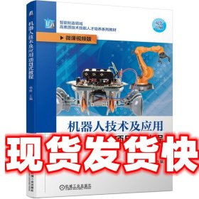 机器人技术及应用项目式教程 杨维 著 机械工业出版社