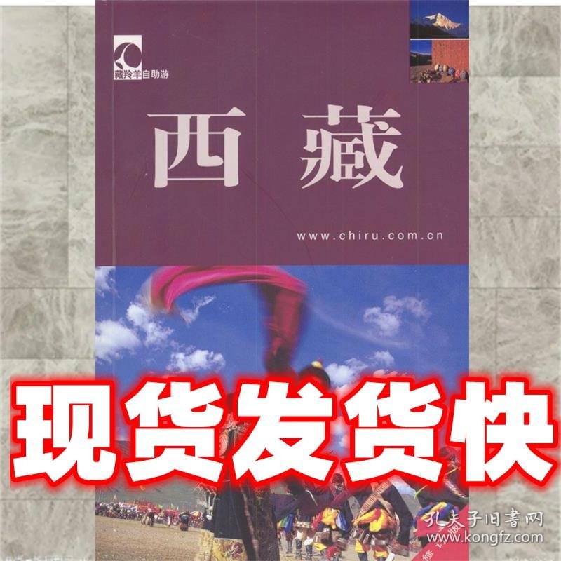 藏羚羊自助游---西藏  张涛,赵嘉 编 中国大百科全书出版社