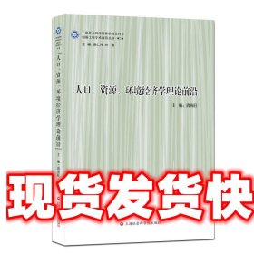 人口、资源、环境经济学理论前沿 周海旺 上海社会科学院出版社