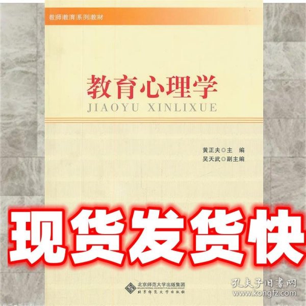 教师教育系列教材：教育心理学