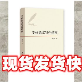 学位论文写作指南 潘必新 中国社会科学出版社 9787520370349