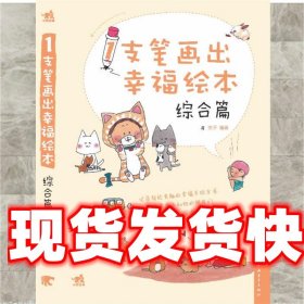 《发货快》1支笔画出幸福绘本—综合篇 吉子 中国青年出版社