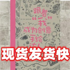 跟着“我”成为创意手绘达人-W  (英)尼娜·查拉巴缇 上海人民美