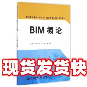 BIM概论/普通高等教育“十三五”土建类专业系列规划教材