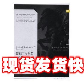 影视广告创意与制作 陈卓,王亚冰,张冰 等 编 辽宁美术出版社