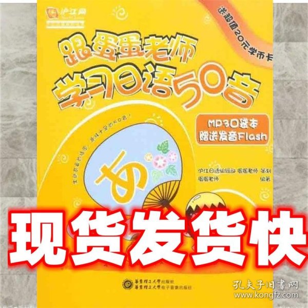 《发货快》跟蛋蛋老师学习日语50音 蛋蛋老师　编著 华东理工大学