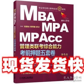 2019机工版精点教材 MBA、MPA、MPAcc管理类联考 综合能力考前押题五套卷(含答题卡，赠送名师直播课程)