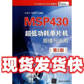 【现货！】MSP430 超低功耗单片机原理与应用 沈建华,杨艳琴 清