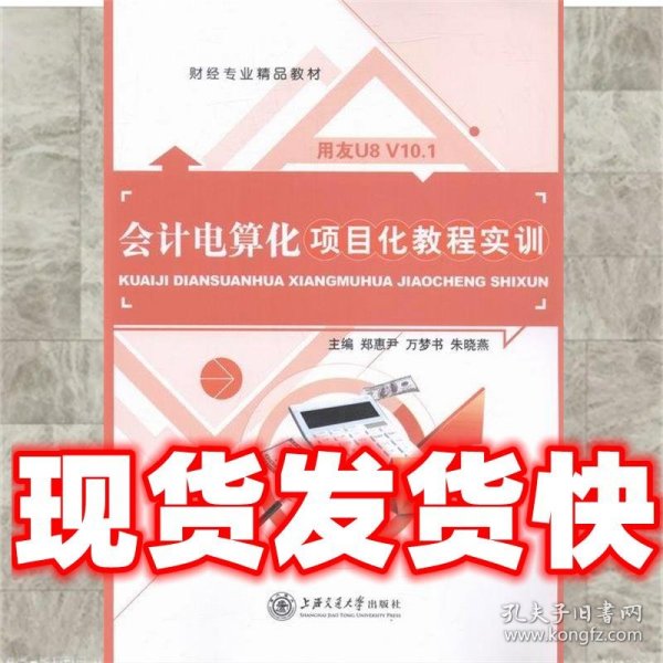 会计电算化项目化教程实训   上海交通大学出版社 9787313154033