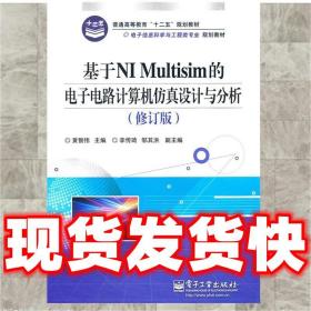 基于NI Multisim的电子电路计算机仿真设计与分析（修订版）