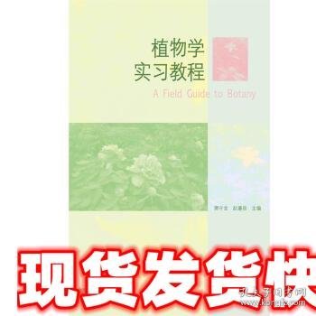 植物学实习教程