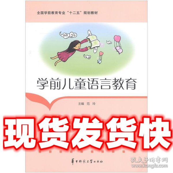 学前儿童语言教育