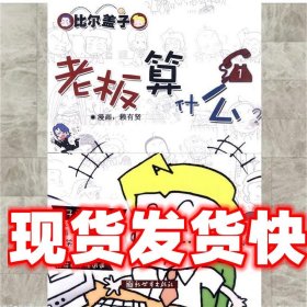《發(fā)貨快》老板算什么 賴有賢漫畫 新世界出版社 9787510408441