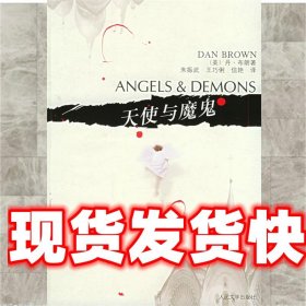 天使与魔鬼 (美)布朗 著,朱振武 等译 人民文学出版社