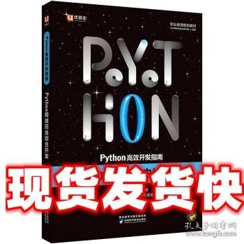 中公Python高效开发指南Python网络爬虫综合开发