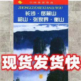 中国旅游指南--长沙·岳麓山·韶山·张家界·衡山