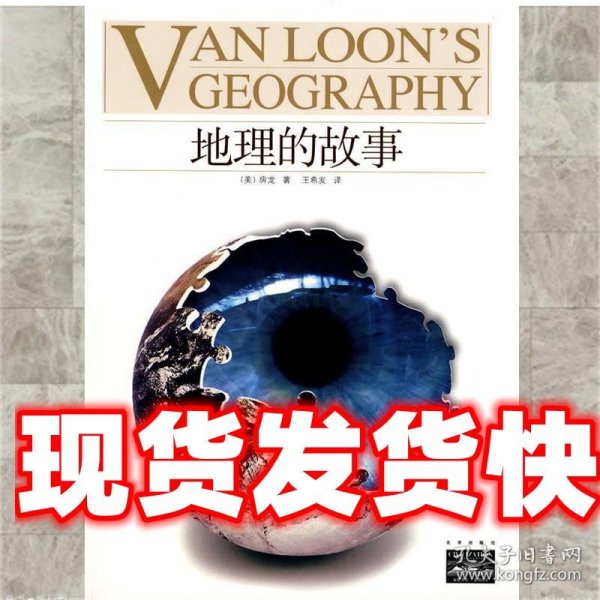 地理的故事：VAN LOON'S GEOGRAPHY