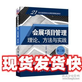 会展项目管理：理论、方法与实践（第二版）