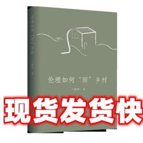 伦理如何“回”乡村 王露璐 上海三联书店 9787542668042