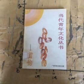 当代青年文化丛书（第三辑之八）首饰