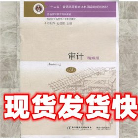 审计：精编版 刘明辉史德刚 东北财经大学出版社有限责任公司