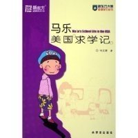 马乐美国求学记