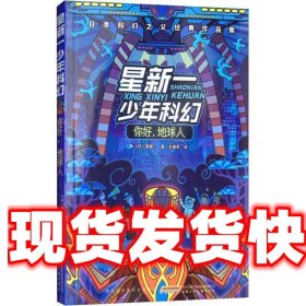 星新一少年科幻 你好,地球人 