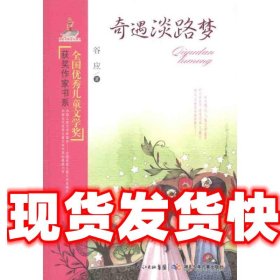 奇遇淡路梦-全国优秀儿童文学奖获奖作家书系 谷应 湖北少年儿童