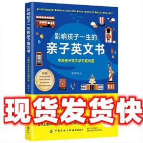 影响孩子一生的亲子英文书：中国孩子英文学习路线图