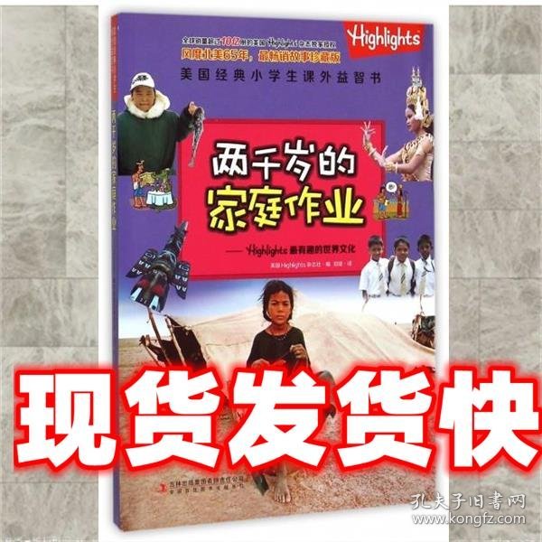 两千岁的家庭作业 美国Highlights杂志社,郑旋 吉林出版集团