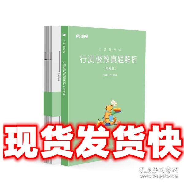 粉笔公考2019国考公务员考试用书 行测极致真题解析国考卷 粉笔国考行测真题试卷行测题库历年真题试卷2019国家公务员