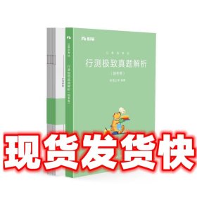 粉笔公考2019国考公务员考试用书 行测极致真题解析国考卷 粉笔国考行测真题试卷行测题库历年真题试卷2019国家公务员