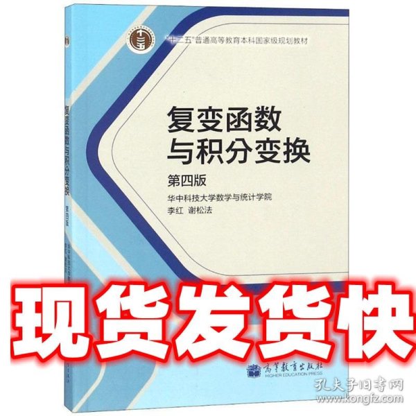 复变函数与积分变换（第4版）/“十二五”普通高等教育本科国家级规划教材