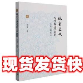 现实主义与当代文学前沿--文学博士课程对话录