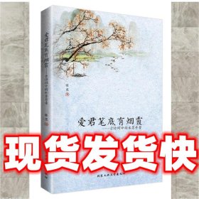 爱君笔底有烟霞-古诗词中的水墨丹青  张觅　著 北京工业大学出版