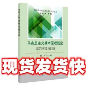 【现货！】马克思主义基本原理概论学习指导与训练 魏园 编 苏州