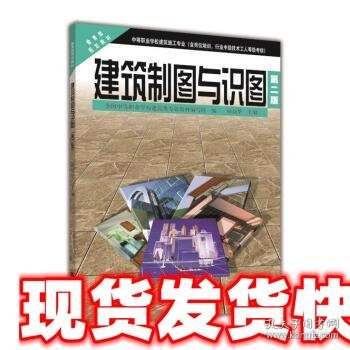 中等职业学校建筑施工专业教育部规划教材：建筑制图与识图（第2版）